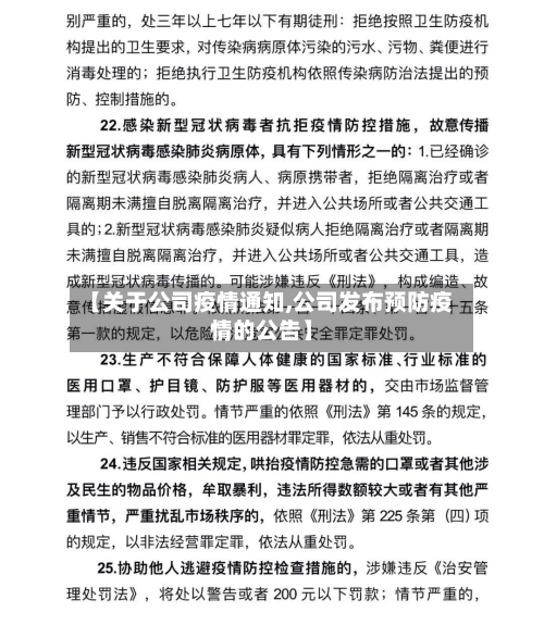 【关于公司疫情通知,公司发布预防疫情的公告】