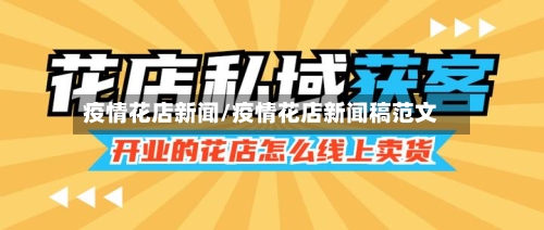 疫情花店新闻/疫情花店新闻稿范文-第2张图片