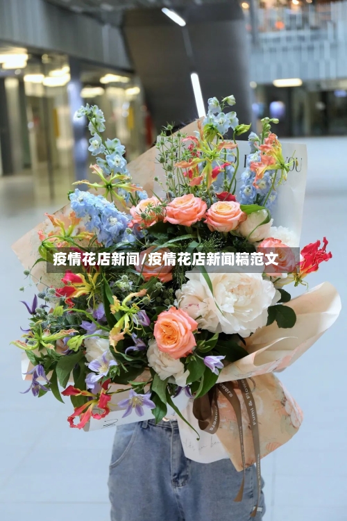 疫情花店新闻/疫情花店新闻稿范文
