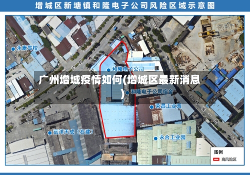 广州增城疫情如何(增城区最新消息)