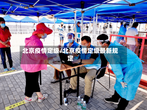 北京疫情定级/北京疫情定级最新规定-第2张图片
