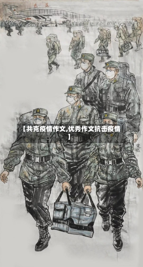 【共克疫情作文,优秀作文抗击疫情】