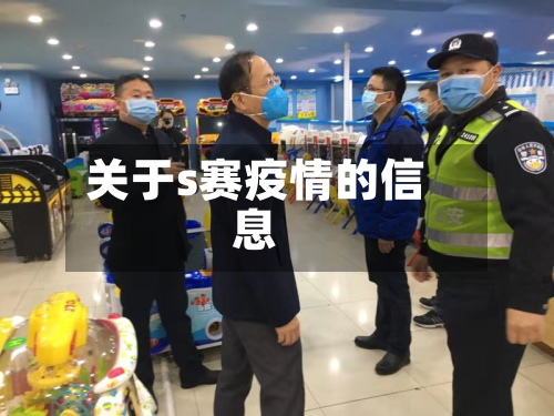 关于s赛疫情的信息