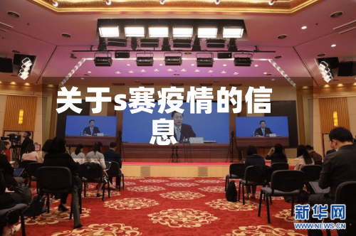 关于s赛疫情的信息-第2张图片