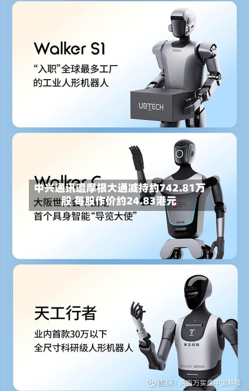 中兴通讯遭摩根大通减持约742.81万股 每股作价约24.83港元