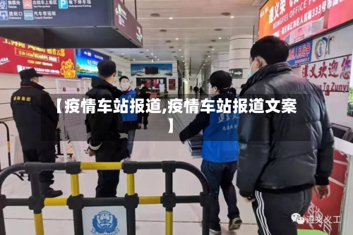 【疫情车站报道,疫情车站报道文案】
