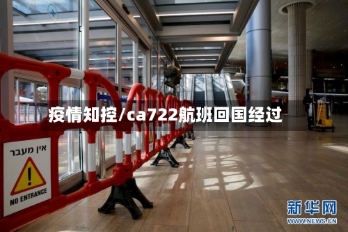 疫情知控/ca722航班回国经过