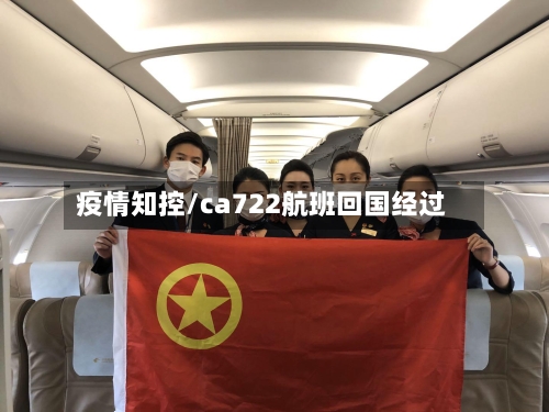 疫情知控/ca722航班回国经过-第3张图片