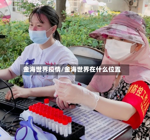 金海世界疫情/金海世界在什么位置
