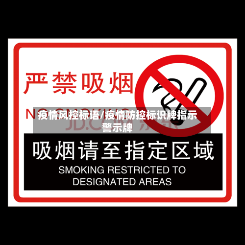 疫情风控标语/疫情防控标识牌指示警示牌-第2张图片
