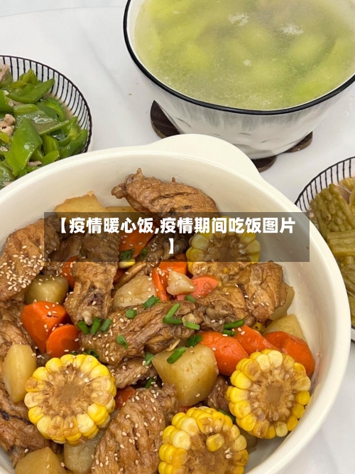 【疫情暖心饭,疫情期间吃饭图片】-第2张图片