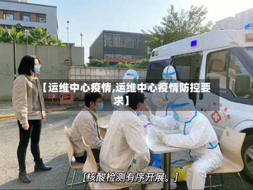 【运维中心疫情,运维中心疫情防控要求】