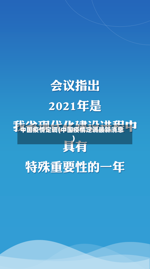 中国疫情定调(中国疫情定调最新消息)