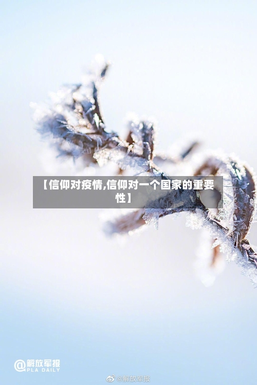 【信仰对疫情,信仰对一个国家的重要性】