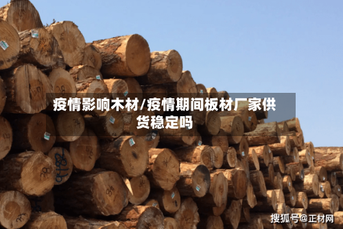 疫情影响木材/疫情期间板材厂家供货稳定吗
