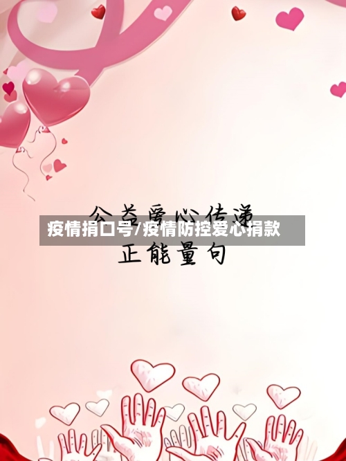 疫情捐口号/疫情防控爱心捐款-第2张图片