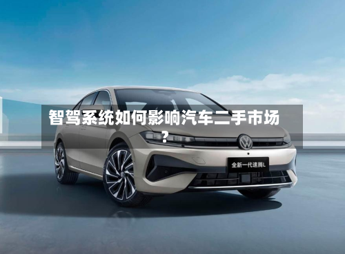 智驾系统如何影响汽车二手市场?-第2张图片