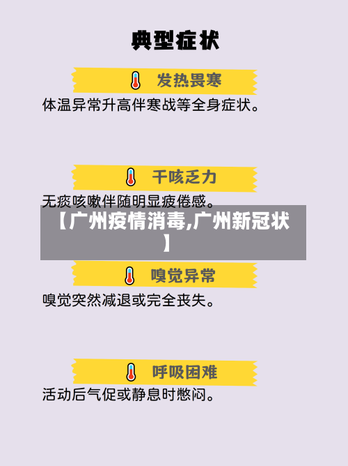 【广州疫情消毒,广州新冠状】-第2张图片