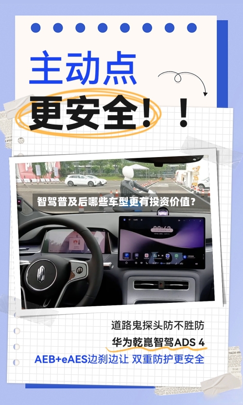 智驾普及后哪些车型更有投资价值？