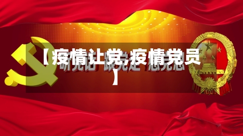 【疫情让党,疫情党员】