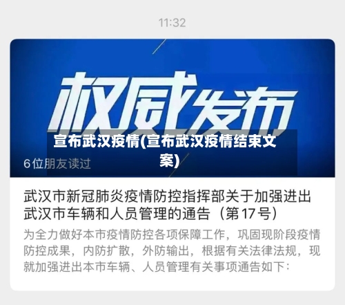 宣布武汉疫情(宣布武汉疫情结束文案)