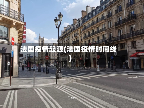 法国疫情起源(法国疫情时间线)