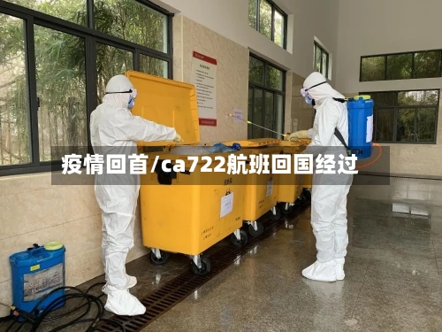 疫情回首/ca722航班回国经过-第2张图片
