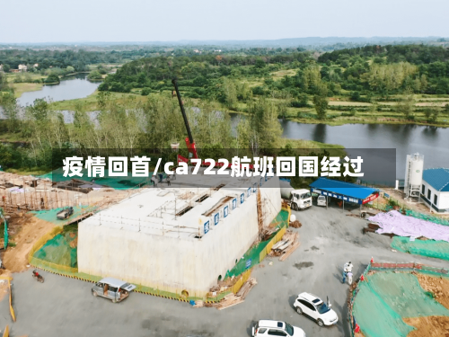 疫情回首/ca722航班回国经过