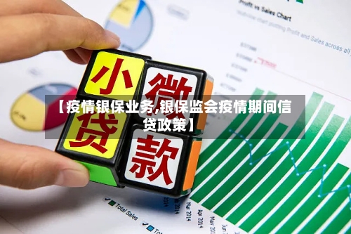 【疫情银保业务,银保监会疫情期间信贷政策】