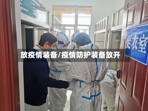 放疫情装备/疫情防护装备放开-第2张图片