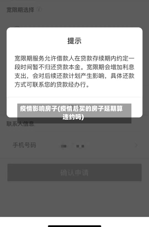 疫情影响房子(疫情后买的房子延期算违约吗)-第2张图片