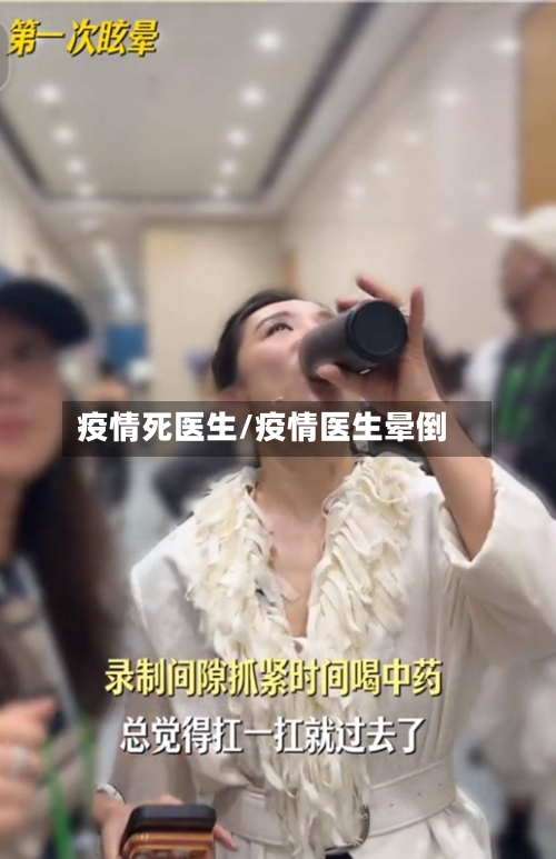 疫情死医生/疫情医生晕倒-第3张图片