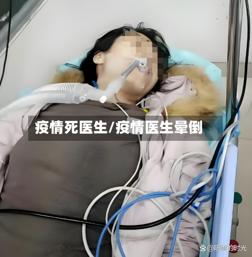 疫情死医生/疫情医生晕倒