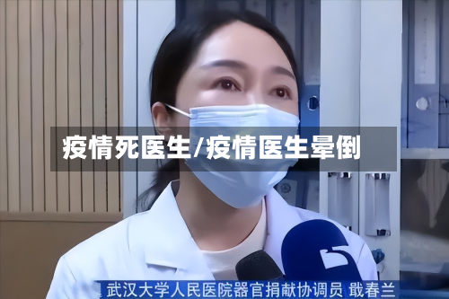疫情死医生/疫情医生晕倒-第2张图片