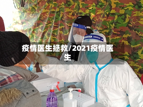疫情医生拯救/2021疫情医生