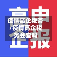 疫情高企税务/疫情高企税务会查吗-第2张图片
