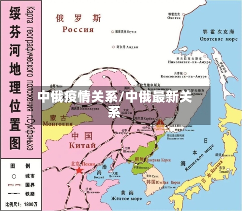 中俄疫情关系/中俄最新关系