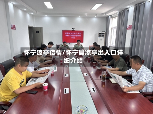 怀宁凉亭疫情/怀宁县凉亭出入口详细介绍-第3张图片