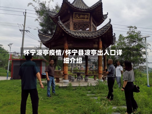 怀宁凉亭疫情/怀宁县凉亭出入口详细介绍