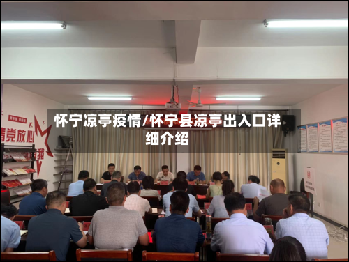 怀宁凉亭疫情/怀宁县凉亭出入口详细介绍-第2张图片