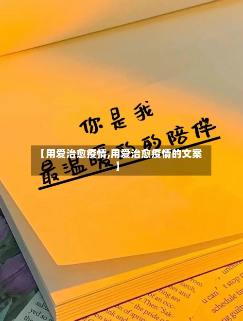 【用爱治愈疫情,用爱治愈疫情的文案】