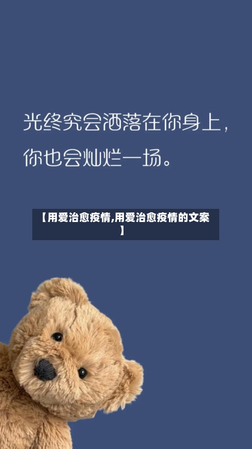 【用爱治愈疫情,用爱治愈疫情的文案】-第3张图片