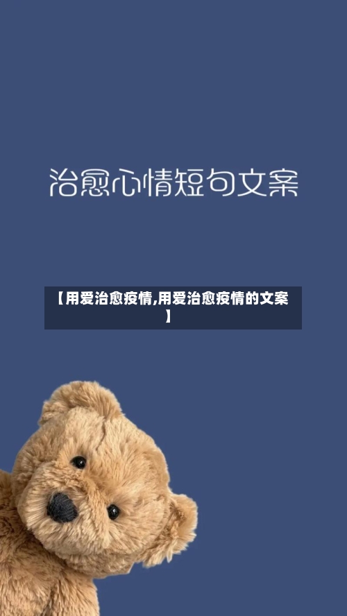 【用爱治愈疫情,用爱治愈疫情的文案】-第2张图片