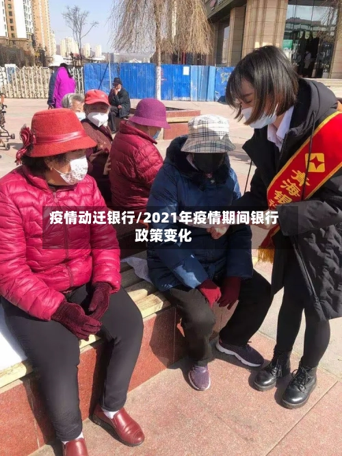 疫情动迁银行/2021年疫情期间银行政策变化