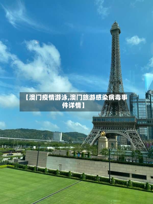 【澳门疫情游泳,澳门旅游感染病毒事件详情】