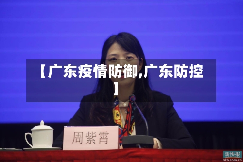 【广东疫情防御,广东防控】-第3张图片