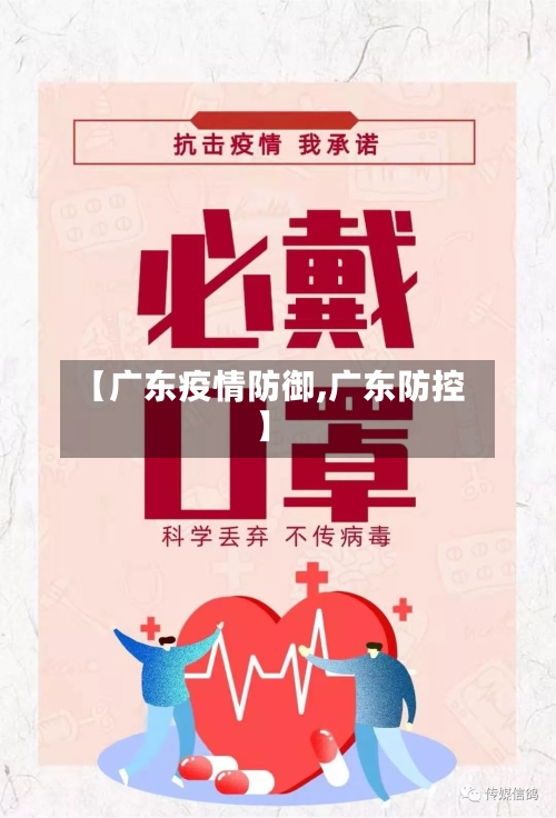 【广东疫情防御,广东防控】