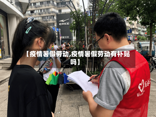 【疫情暑假劳动,疫情暑假劳动有补贴吗】-第2张图片