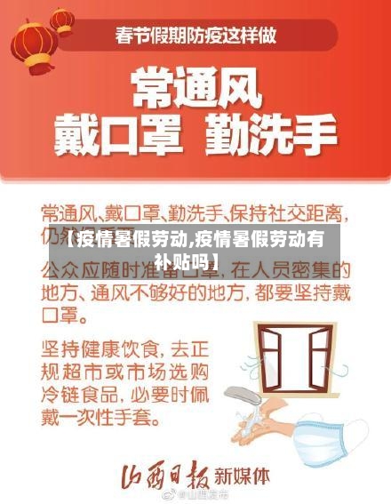 【疫情暑假劳动,疫情暑假劳动有补贴吗】