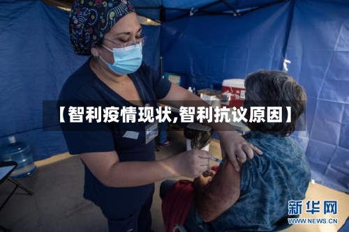 【智利疫情现状,智利抗议原因】-第2张图片